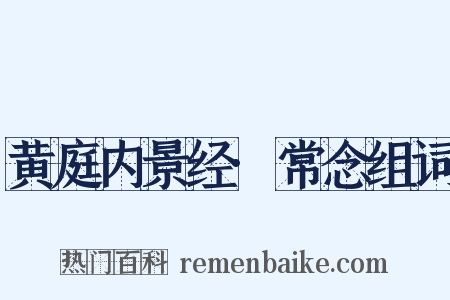 黄庭内景经·常念组词是什么意思的图片